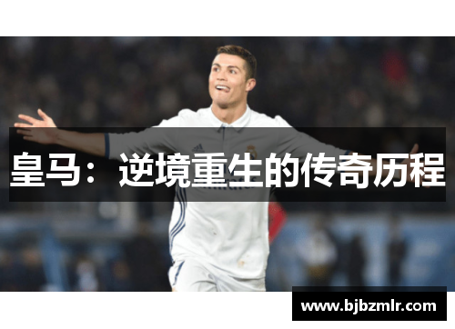 皇马：逆境重生的传奇历程